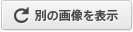 別の画像を表示